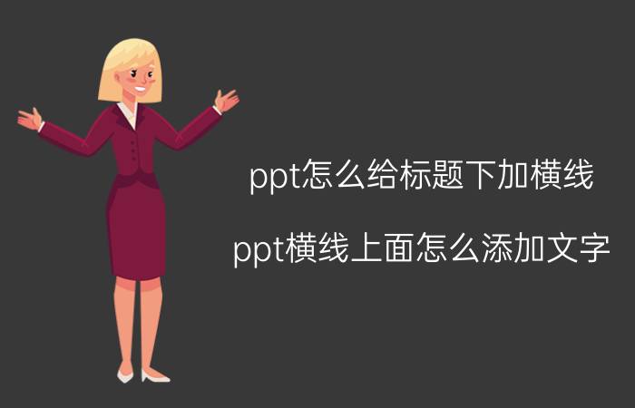 ppt怎么给标题下加横线 ppt横线上面怎么添加文字？